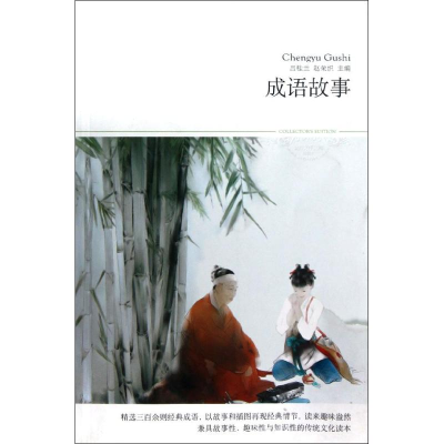 醉染图书成语故事/文学文库0889787540215736