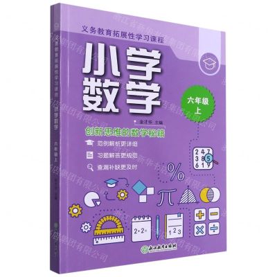 [N]小学数学(6上共2册)/义教拓展性学习课程-9787572220777
