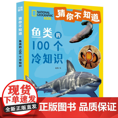 猜你不知道·鱼类的100个冷知识(美国国家地理授权,讲述100种鱼的形态、生活特征、习性等趣味科普,拼音读物)