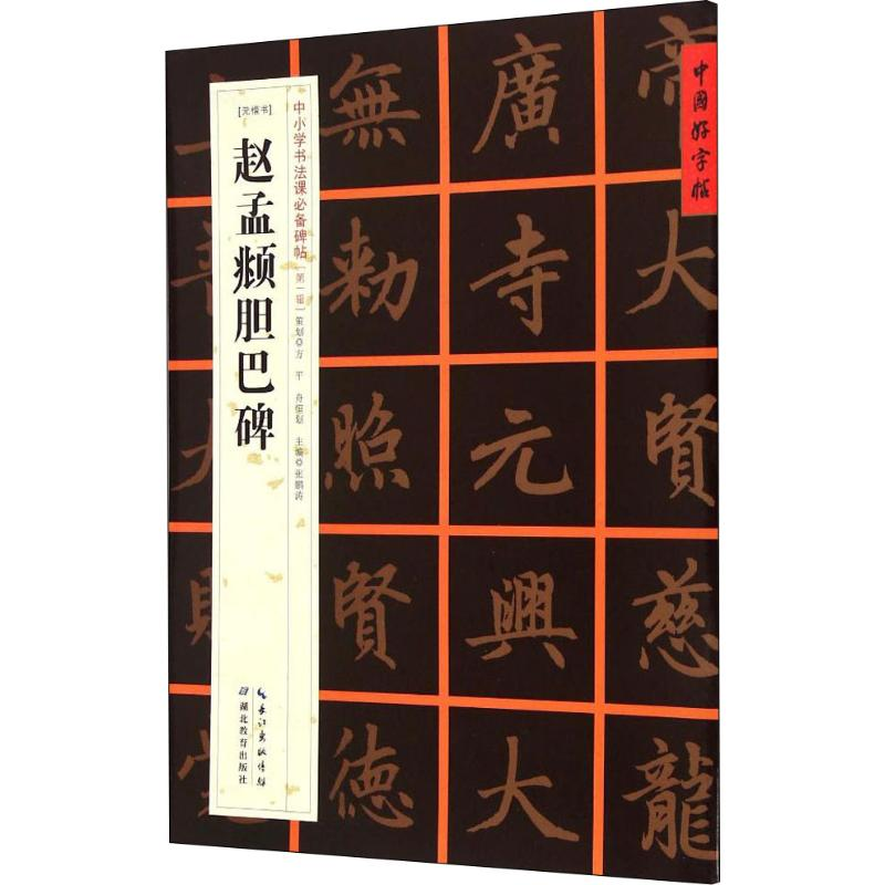 [M](元楷书)赵孟頫胆巴碑-9787556401338