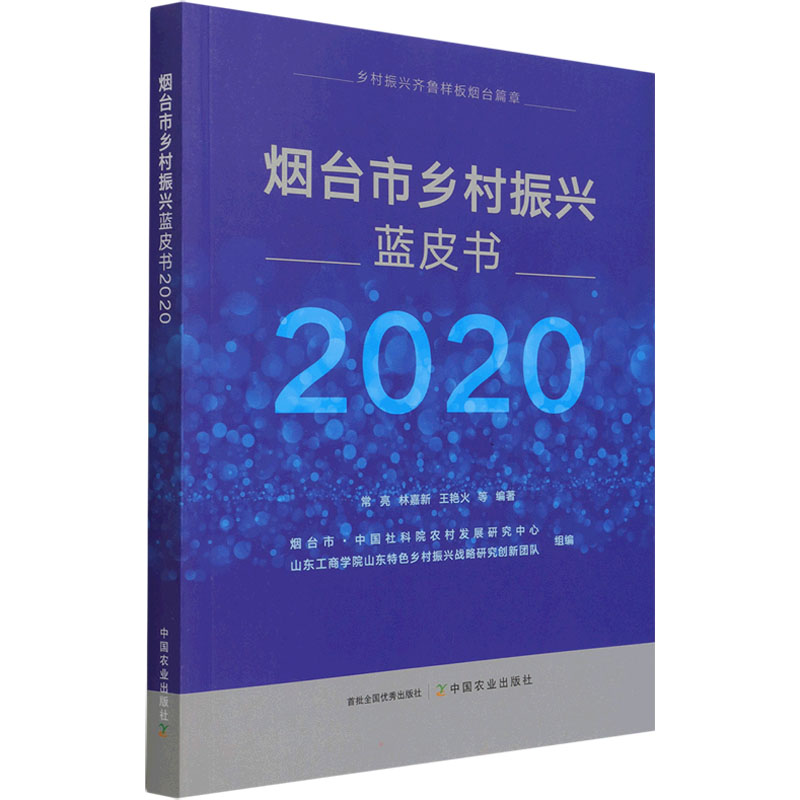 烟台市乡村振兴蓝皮书2020