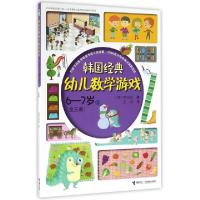 正版新书]韩国经典幼儿数学游戏(6-7岁3)(韩)朴英勋|译者:王怡97