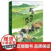 高原牧场的孩子 入选2023首届“乡村振兴好书荐读”100种提名图书;一部关于孩童和自然的故事