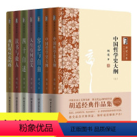 [正版]全7册胡适文集全套经典作品集 读书与做人中国哲学史大纲容忍与自由人生有何意义我们所应走的路胡适口述自传四十自述