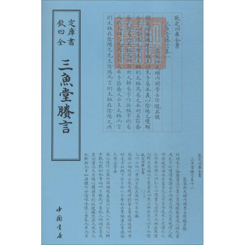 正版新书]三鱼堂剩言陆陇其9787514920611