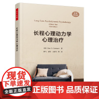 万千心理.长程心理动力学心理治疗 新版(第3版)徐勇 长程心理动力学心理治疗经典入门教材 咨询师心理学专业