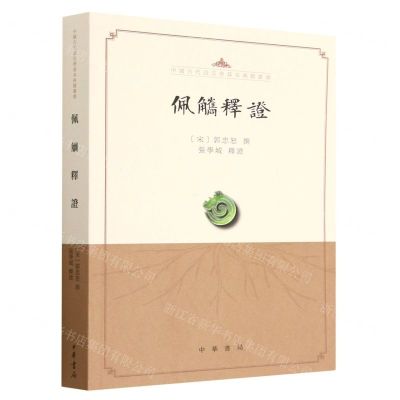 [N]佩觿释证/中国古代语言学基本典籍丛书-9787101160413
