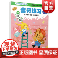 动手动脑学音乐 音符练习 原版引进幼儿启蒙儿童初学乐理入门音乐图书籍上海音乐出版社乐理正版图书籍