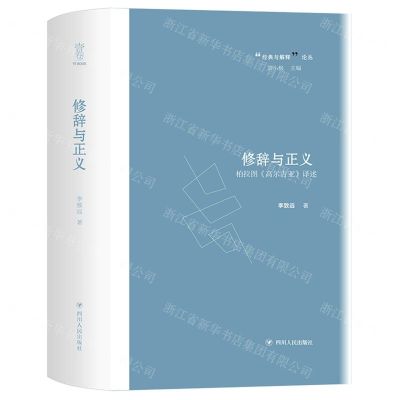 [N]修辞与正义(柏拉图高尔吉亚译述)(精)/经典与解释论丛-9787220108471
