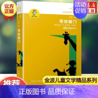 等你敲门 [正版]乌丢丢的奇遇金波非注音版儿童文学小学生二三四五年级课外阅读中国经典童话故事书籍追踪小绿人让太阳长上翅膀