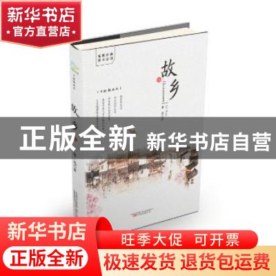 正版 故乡 鲁迅著 万卷出版公司 9787547030608 书籍