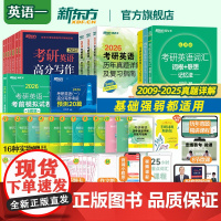新东方2026考研英语全家桶 绿宝书词汇+词组+语法长难句+写作+翻译+阅读100篇+完形填空+历年真题详解 英语一二