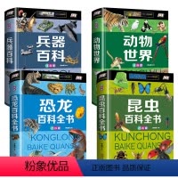 [正版]全套4册动物世界大全书籍图书注音版 恐龙书本儿童读物百科全书植物昆虫武器兵器大百科少儿小学生一年级课外科普自然