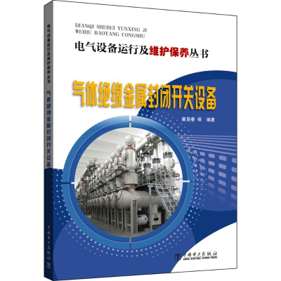 [M]气体绝缘金属封闭开关设备-9787512391185