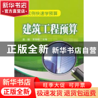 正版 建筑工程预算 吴锐,王俊松 编 中国电力出版社 978751231894