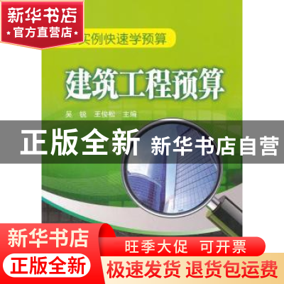 正版 建筑工程预算 吴锐,王俊松 编 中国电力出版社 978751231894
