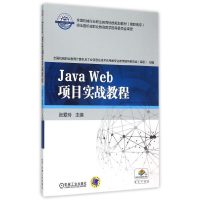 正版新书]Java Web项目实战教程(全国机械行业职业教育优质规划
