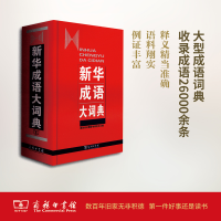 [M]新华成语大词典-9787100064347