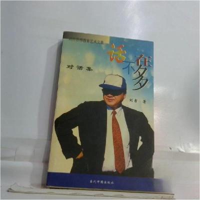 正版新书]话不在多 对话集刘吉 著9787800927164
