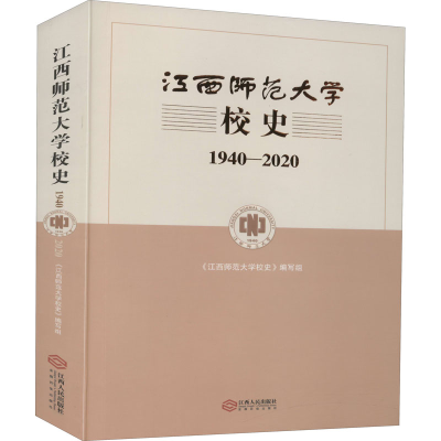 醉染图书江西师范大学校史 1940-20209787210124627