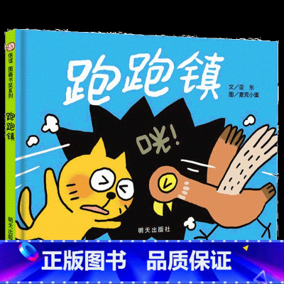 跑跑镇 [正版]跑跑镇绘本 第四届图画书奖佳作奖 0-3岁宝宝启蒙认知读物3-6岁儿童早教故事书信谊系列 故事书幼儿园大