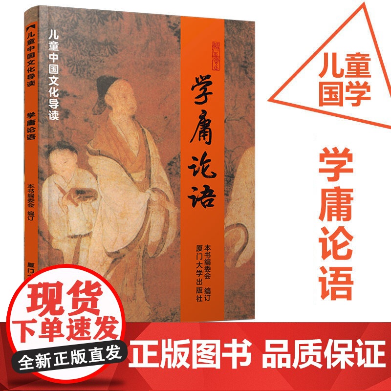 学庸论语儿童中国文化导读之一简体大字注音版绍南文化读经教材大学中庸论语少儿青少年国学经典厦门大学出版儿童读经教材