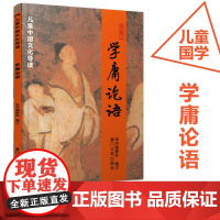 学庸论语儿童中国文化导读之一简体大字注音版绍南文化读经教材大学中庸论语少儿青少年国学经典厦门大学出版儿童读经教材