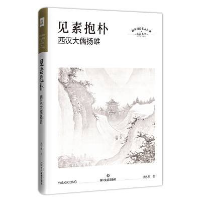 醉染图书见素抱朴 西汉大儒扬雄9787541154713