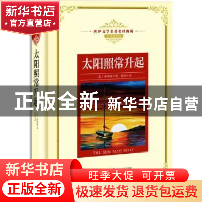 正版 太阳照常升起 (美)海明威著 长江文艺出版社 9787535489555