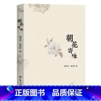 [正版] 朝花寄咏 平凡走到人生边上传奇新的开启人生品味滋味句子迷小说中国现当代文学籍书小说书籍排行榜 广东人