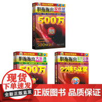 书胆拖拖三本装]胆拖拖出双色球大乐透体育彩票彩民选号宝典胆拖拖出大乐透500万大乐透组合选号器全自动彩票书 基金理财个人
