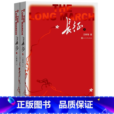 [正版]八年级上名著导读阅读长征修订版上下2册王树增著套装红色经典故事抗日战争系列纪实文学暑期阅读书排行榜FR