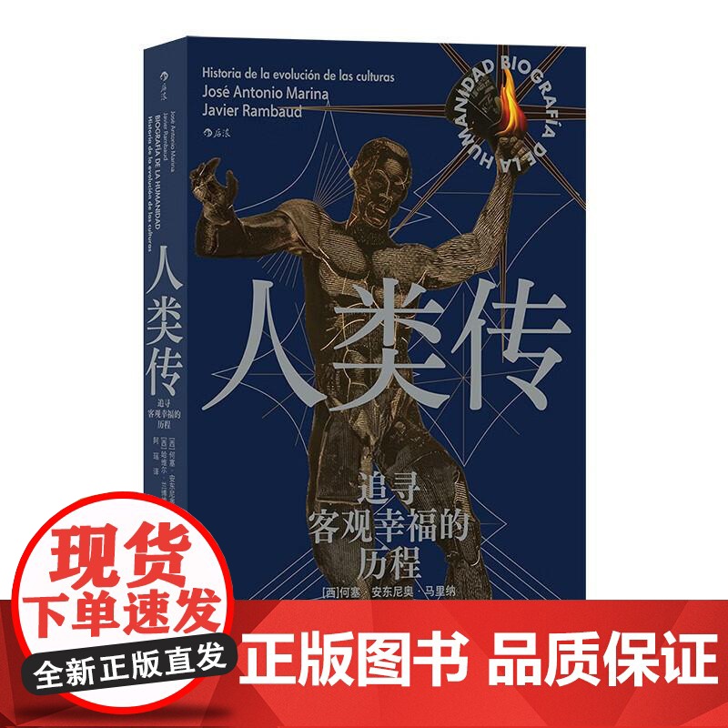 人类传 追寻客观幸福的历程 文化演变史 古代文明 近代史世界史 后浪出版