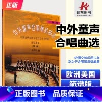 中外童声合唱精品曲选 欧洲美国 简谱版 [正版]新版 中外童声合唱精品曲选 欧洲 美国 简谱版 中国交响乐团少年及女子合