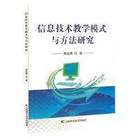 [N]信息技术教学模式与方法研究-9787557898694