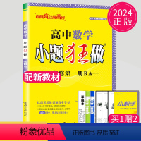 数学 必修第一册 人教A版 高中一年级 [正版]2024版高一高二小题狂做高中数学物理化学生物语文地理历史政治英语必修一