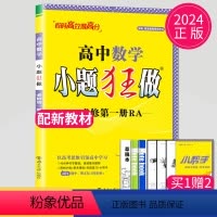 数学 必修第一册 人教A版 高中一年级 [正版]2024版高一高二小题狂做高中数学物理化学生物语文地理历史政治英语必修一