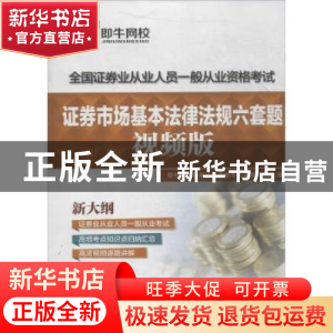 正版 证券市场基本法律法规六套题:视频版 伍敏,焦秀英主编 中国