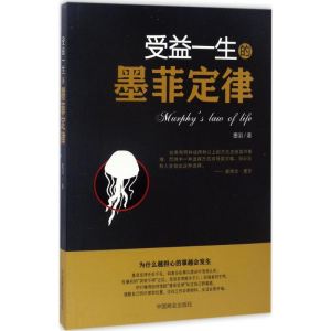 [M]受益一生的墨菲定律-9787504497154