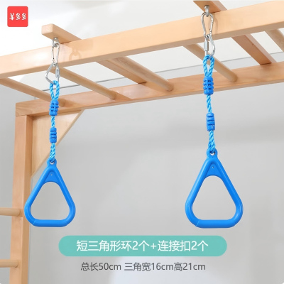 羊多多悬吊秋千儿童游乐玩具设备感统训练器材绳梯攀爬架 短三角形环