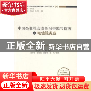 正版 中国企业社会责任报告编写指南之电信服务业 孙孝文等著 经