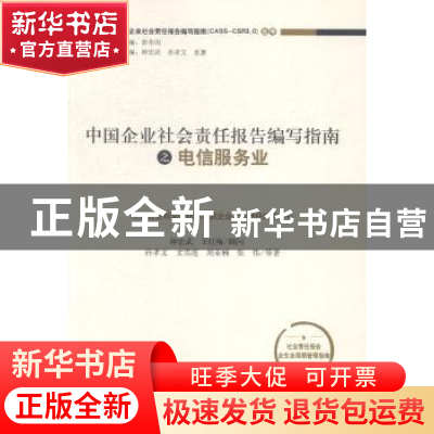 正版 中国企业社会责任报告编写指南之电信服务业 孙孝文等著 经