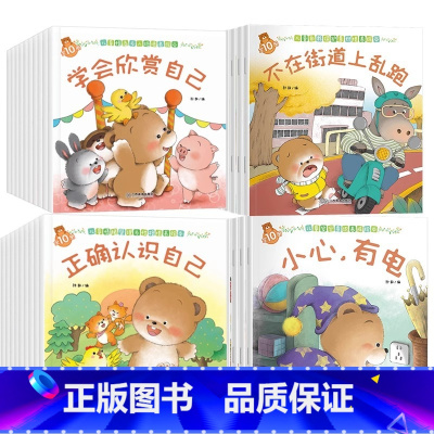 [40册]安全意识+自我保护+情商与人格+情绪与性格培养 [正版]全套80册 小熊宝宝系列育儿百科绘本 儿童幼儿园故事书