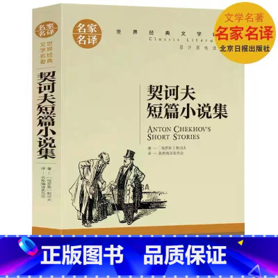 契科夫短篇小说集 [正版]契诃夫短篇小说集经典世界文学名著小说课外物阅读图书