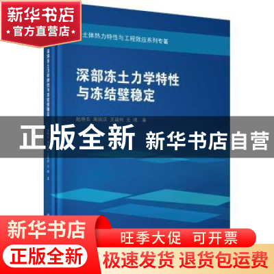 正版 深部冻土力学特性与冻结壁稳定 赵晓东[等]著 科学出版社 97