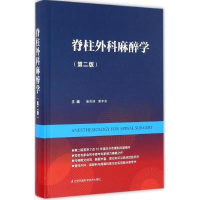 正版新书]脊柱外科麻醉学崔苏扬 等 主编9787553770857
