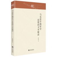 [N]马克思早期哲学思想的文本解读(精)/九州文库-9787522513966