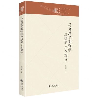 [N]马克思早期哲学思想的文本解读(精)/九州文库-9787522513966