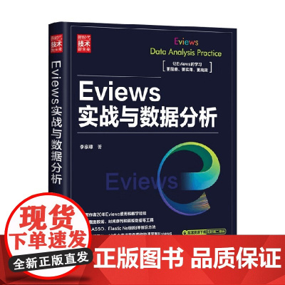 Eviews实战与数据分析 李宗璋 著 计算机与互联网