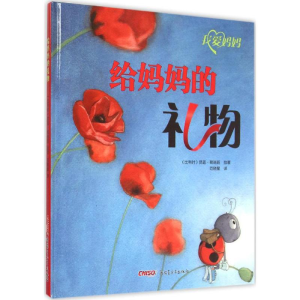 醉染图书给妈妈的礼物9787551545389
